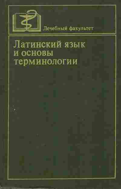 Книга Шульц Ю.Ф. Латинский язык и основы терминологии, 11-8126, Баград.рф